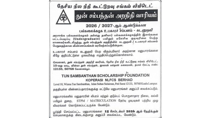 துன் சம்பந்தன் அறநிதி வாரியத்தின் உபகாரச் சம்பளம், கல்விக் கடனுதவிக்கு விண்ணப்பங்கள் திறப்பு; செப்டம்பர் 15 இறுதிநாள்